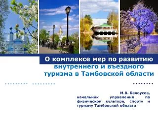 О комплексе мер по развитию внутреннего и въездного туризма в Тамбовской области