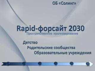 rapid 2030