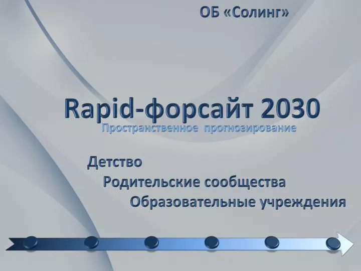 rapid 2030