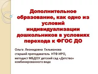 Ольга Леонидовна Гильманова старший преподаватель НТФ ИРО,