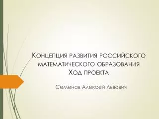 Концепция развития российского математического образования Ход проекта