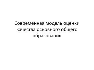 Современная модель оценки качества основного общего образования