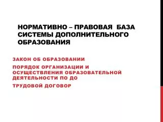 Нормативно – правовая база системы дополнительного образования