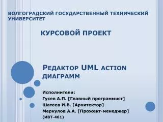 Редактор UML action диаграмм