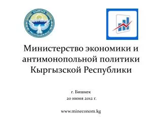 Министерство экономики и антимонопольной политики Кыргызской Республики