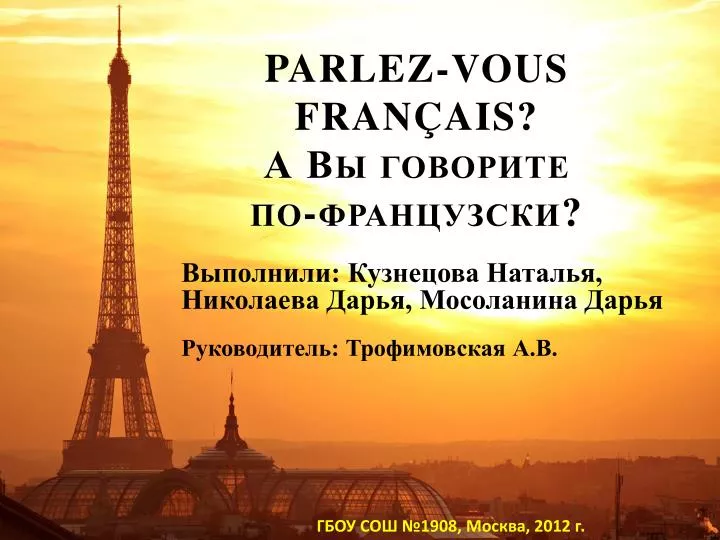 PPT - PARLEZ-VOUS FRANÇAIS? А Вы говорите по-французски? PowerPoint ...