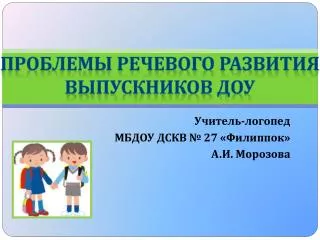 Учитель-логопед МБДОУ ДСКВ № 27 «Филиппок» А.И. Морозова