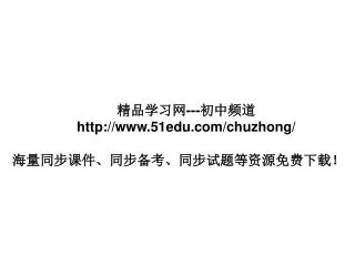 精品学习网 --- 初中频道 51edu/chuzhong/