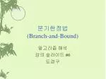 분기한정법 (Branch-and-Bound) - slide 1