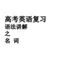 高考英语复习 语法讲解 之 名 词 - slide 1