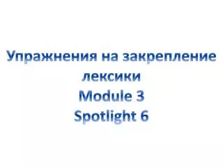 ?????????? ?? ??????????? ??????? Module 3 Spotlight 6