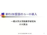 新 EU 加盟国のユーロ導入 - slide 1