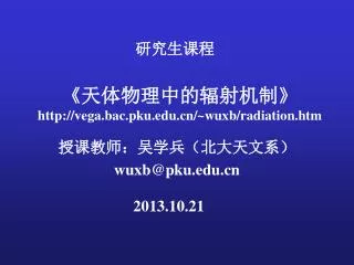 http vega bac pku edu cn wuxb radiation htm