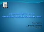 Проблемы обеспечения безопасности технологических сетей - slide 1