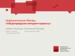 Информатизация Москвы «Общегородские интернет-проекты » - slide 1