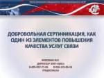 Добровольная сертификация, как один из элементов повышения качества услуг связи - slide 1