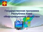 Государственная программа Республики Коми «Информационное общество» - slide 1