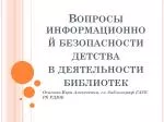 Вопросы информационной безопасности детства в деятельности библиотек - slide 1