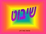 שיבוט - slide 1
