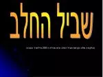 שביל החלב - slide 1
