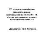 Докладчик- К.К. Лепесов , - slide 1