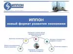 ИППО Н новый формат развития экономики - slide 1