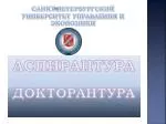 Санкт-Петербургский УНИВЕРСИТЕТ управления и экономики - slide 1