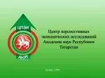 Центр перспективных экономических исследований Академии наук Республики Татарстан - slide 1