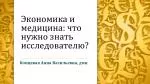 Экономика и медицина: что нужно знать исследователю? - slide 1