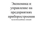 Экономика и управление на предприятиях приборостроения - slide 1