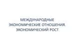 МЕЖДУНАРОДНЫЕ ЭКОНОМИЧЕСКИЕ ОТНОШЕНИЯ. ЭКОНОМИЧЕСКИЙ РОСТ - slide 1