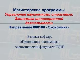 Базовая кафедра «Прикладная экономика», экономический факультет РУДН