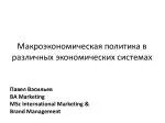 Макроэкономическая политика в различных экономических системах - slide 1