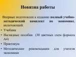 Новизна работы - slide 1