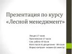 Презентация по курсу «Лесной менеджмент» - slide 1