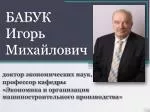 БАБУК Игорь Михайлович - slide 1