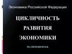 Цикличность развития экономики Малимонов В.В. - slide 1