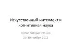 Искусственный интеллект и когнитивная наука - slide 1