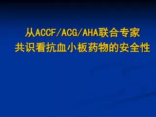 accf acg aha