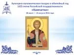 Культурно-паломническая поездка в юбилейный год 1025-летия Российской государственности «Камчатка» - slide 1