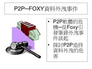 P2P─FOXY 資料外洩事件