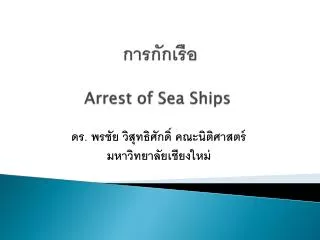 arrest of sea ships