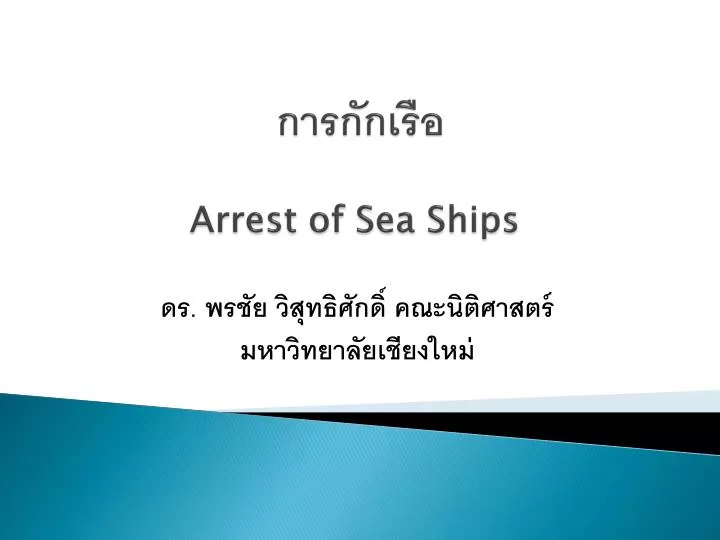 arrest of sea ships