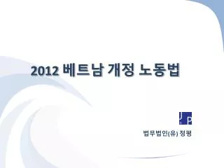 2012 베트남 개정 노동법