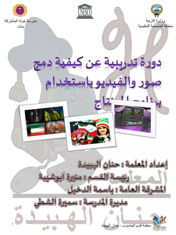 PPT - إعداد المعلمة : حنان الهبيدة رئيسة القسم : منيرة أبوشيبة ...