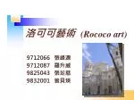 洛可可藝術 (Rococo art) - slide 1
