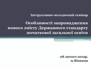 08 лютого 2012р. м.В і нниця