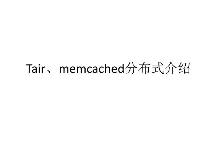 tair memcached