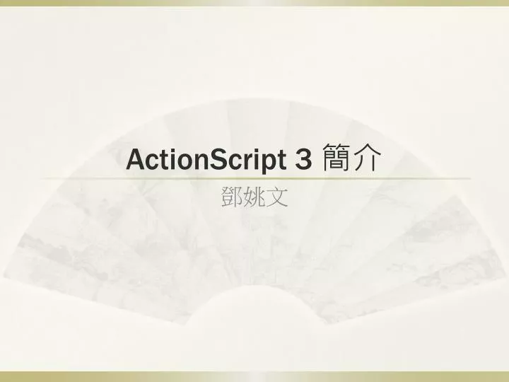 actionscript 3