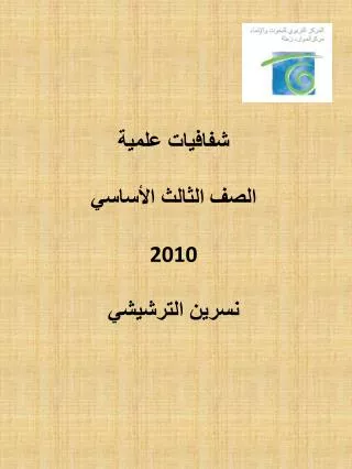شفافيات علمية الصف الثالث الأساسي 2010 نسرين الترشيشي